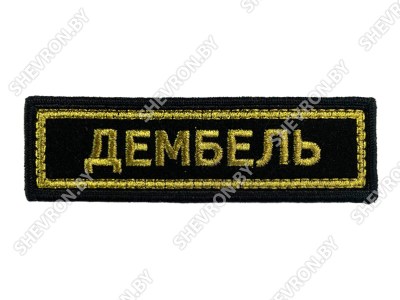 Шеврон полоска Дембель вышитая